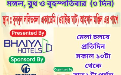 পুরান ঢাকা আবাসন মেলা-২০২৫ শুরু হচ্ছে আগামী ২৫ ফেব্রুয়ারি থেকে