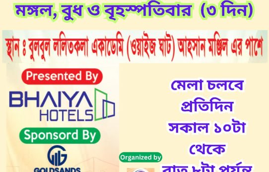 পুরান ঢাকা আবাসন মেলা-২০২৫ শুরু হচ্ছে আগামী ২৫ ফেব্রুয়ারি থেকে