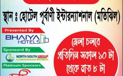 আগামী ৬ মে থেকে শুরু হবে মতিঝিল আবাসন মেলা-২০২৫