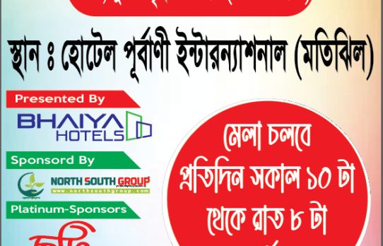 আগামী ৬ মে থেকে শুরু হবে মতিঝিল আবাসন মেলা-২০২৫