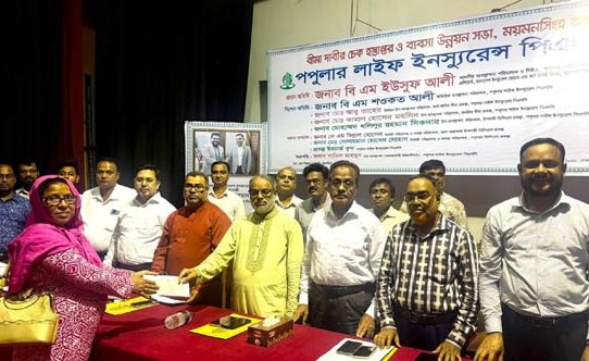 পপুলার লাইফের বীমাদাবির চেক হস্তান্তর ও ব্যবসা উন্নয়ন সভা
